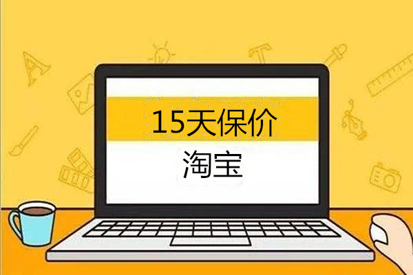 15天價保什么意思